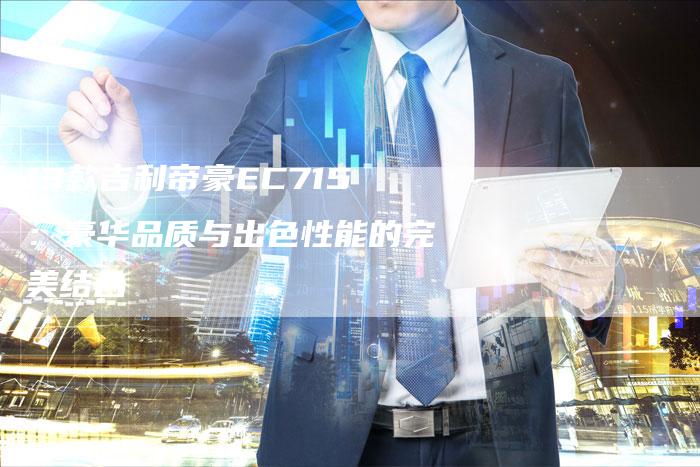 13款吉利帝豪EC715：豪华品质与出色性能的完美结合