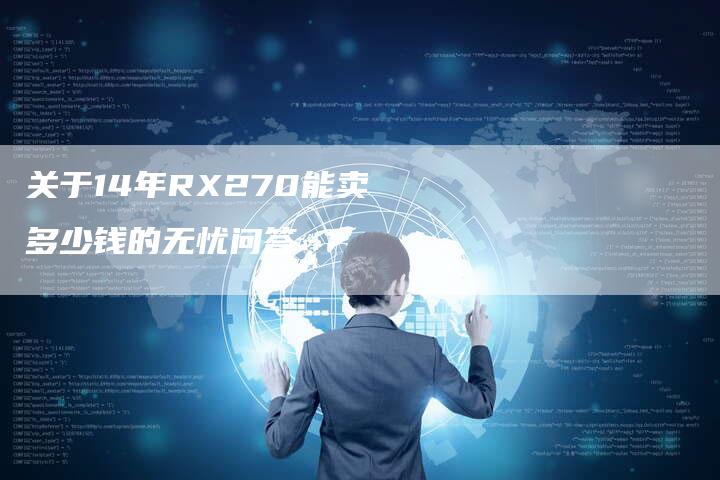 关于14年RX270能卖多少钱的无忧问答-车时代