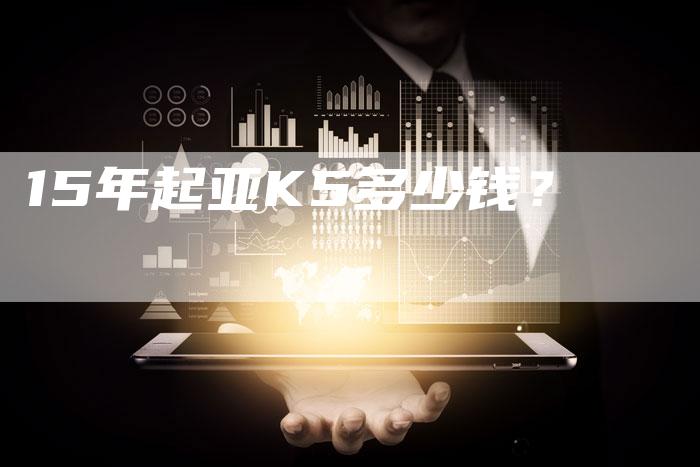 15年起亚K5多少钱?-车时代