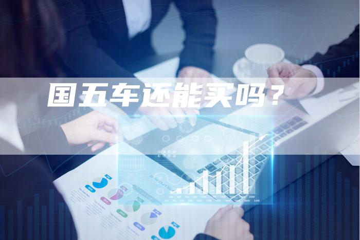 国五车还能买吗？