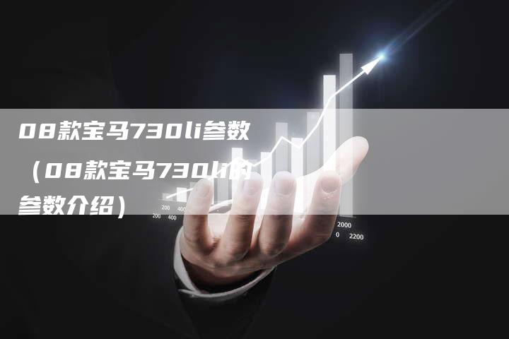 08款宝马730li参数（08款宝马730li的参数介绍）