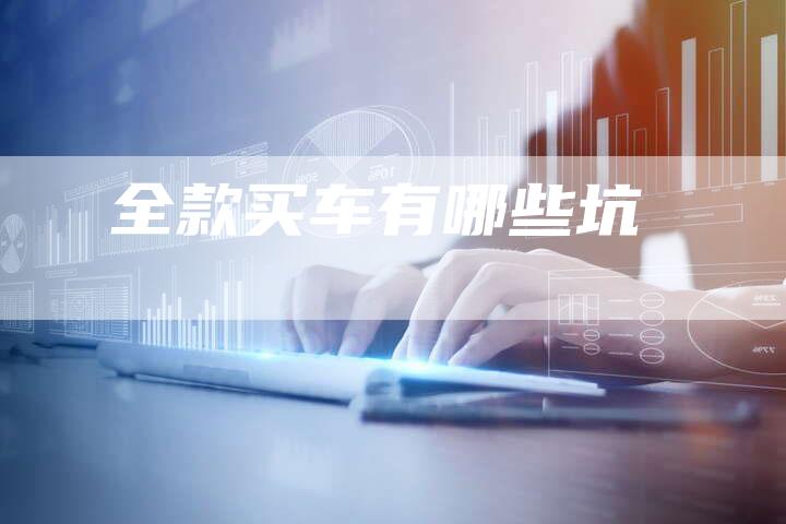 全款买车有哪些坑-车时代