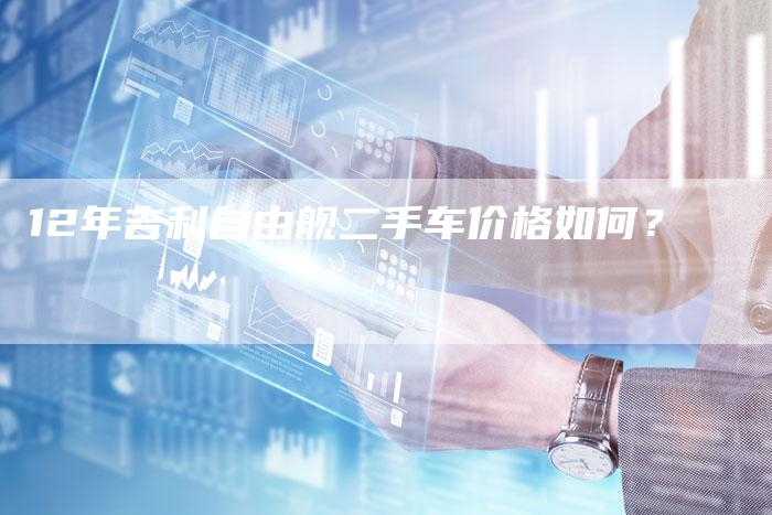 12年吉利自由舰二手车价格如何?
