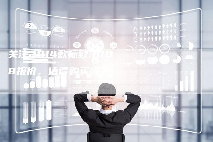 关注2014款标致3008报价，值得购买吗？