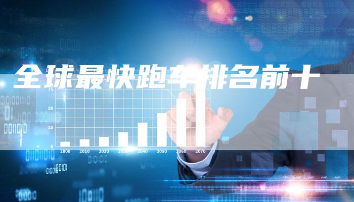 全球最快跑车排名前十-车时代