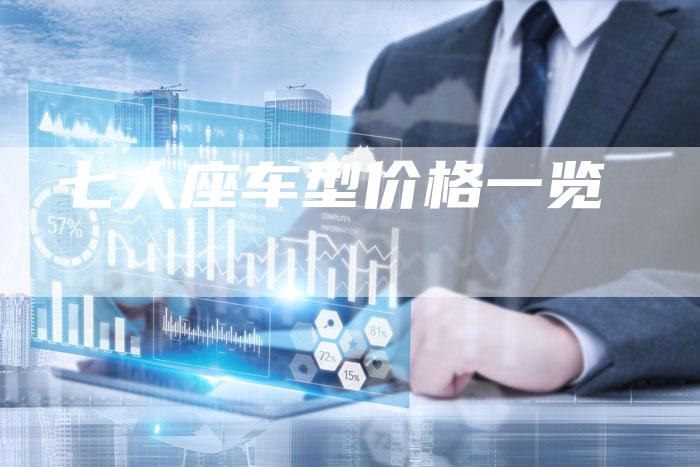 七人座车型价格一览-车时代
