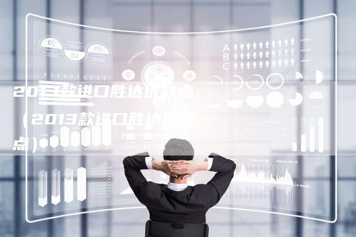 2013款进口胜达优缺点(2013款进口胜达优缺点)