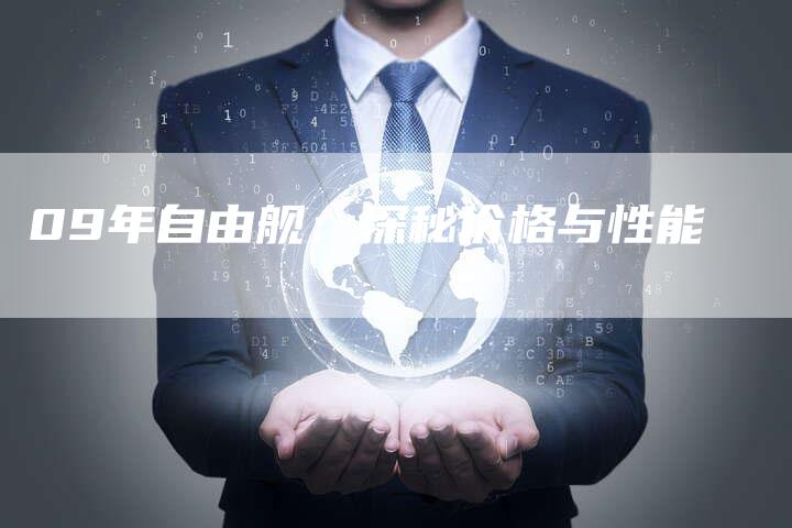 09年自由舰：探秘价格与性能-车时代