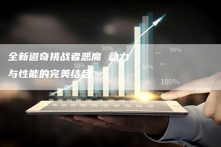 全新道奇挑战者恶魔 动力与性能的完美结合-车时代