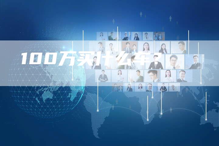 100万买什么车？