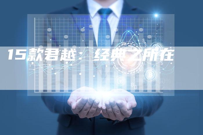 15款君越:经典之所在-车时代