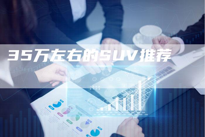 35万左右的SUV推荐