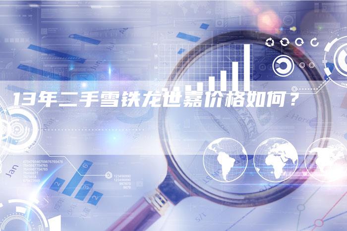 13年二手雪铁龙世嘉价格如何？-车时代