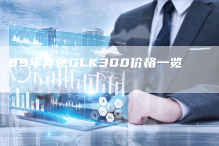09年奔驰GLK300价格一览-车时代