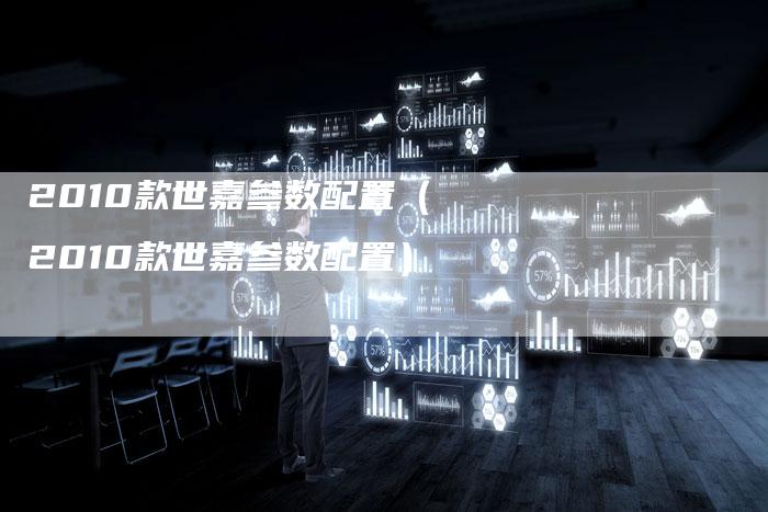 2010款世嘉参数配置(2010款世嘉参数配置)