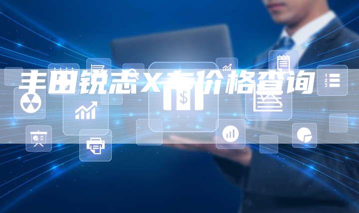 丰田锐志X车价格查询