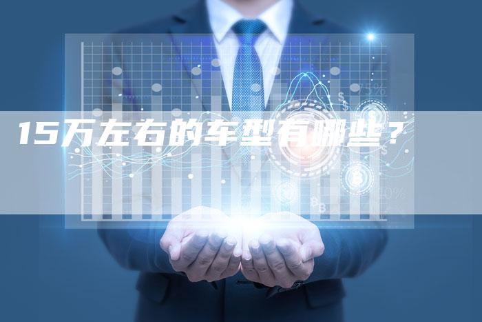 15万左右的车型有哪些?-车时代