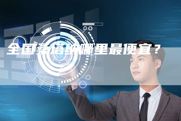 全国桑塔纳哪里最便宜？