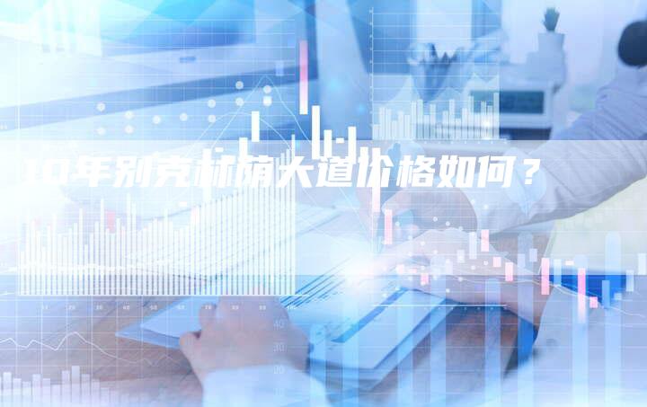 10年别克林荫大道价格如何?-车时代