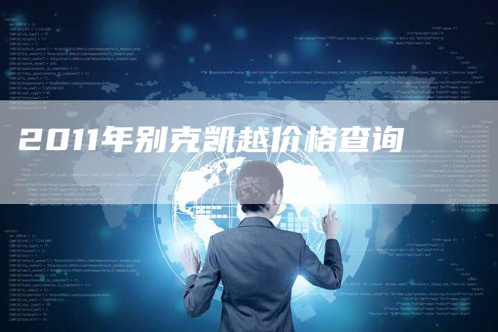 2011年别克凯越价格查询-车时代