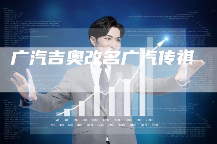 广汽吉奥改名广汽传祺-车时代