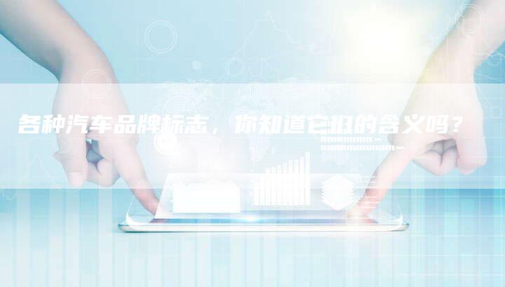 各种汽车品牌标志,你知道它们的含义吗?-车时代