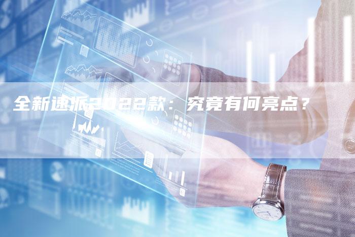 全新速派2022款:究竟有何亮点?-车时代