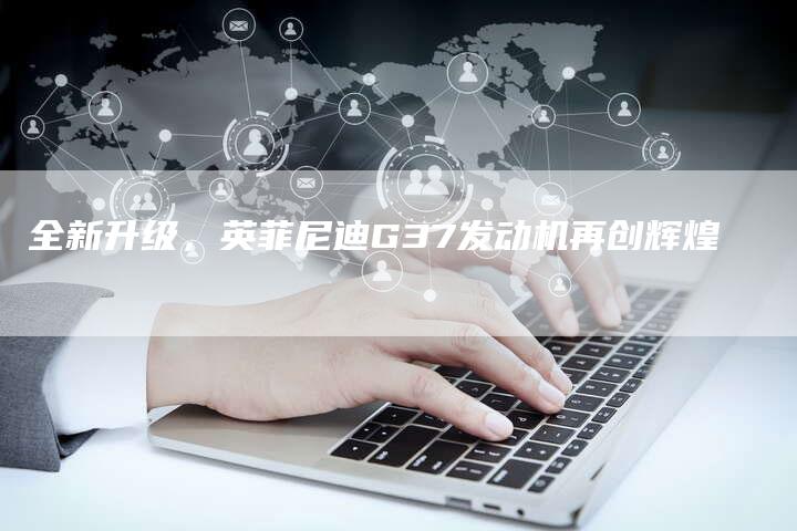 全新升级,英菲尼迪G37发动机再创辉煌-车时代