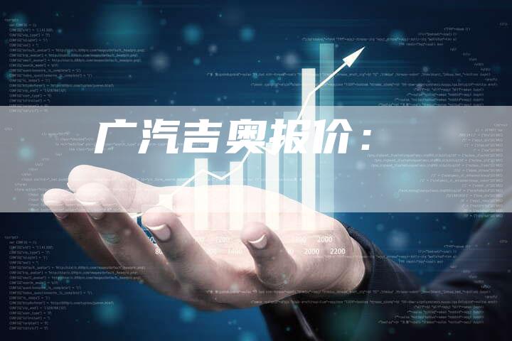 广汽吉奥报价:-车时代