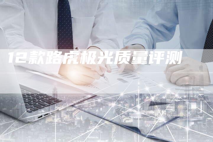 12款路虎极光质量评测-车时代
