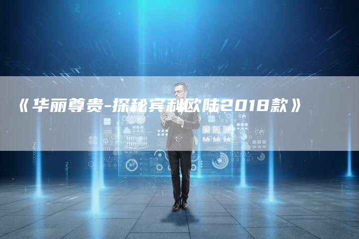 《华丽尊贵-探秘宾利欧陆2018款》