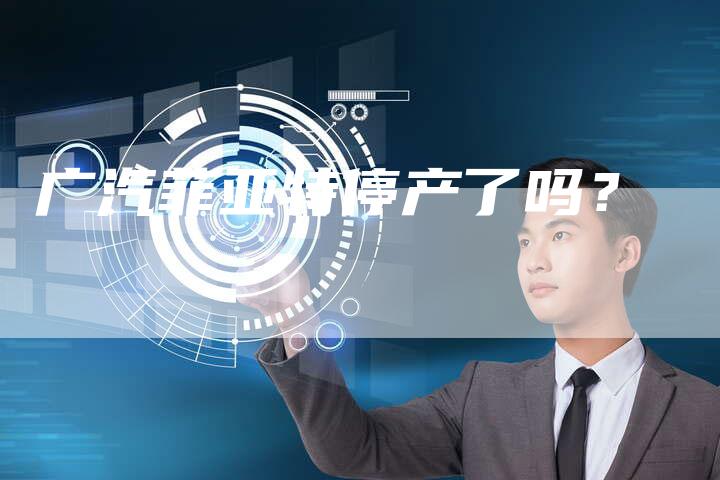 广汽菲亚特停产了吗?-车时代