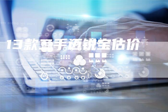 13款二手迈锐宝估价-车时代