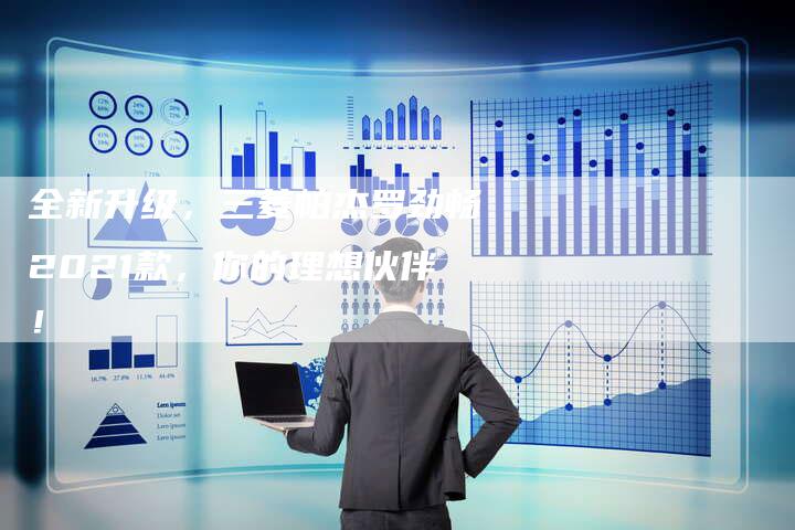 全新升级,三菱帕杰罗劲畅2021款,你的理想伙伴!-车时代