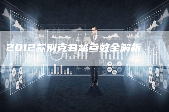 2012款别克君越参数全解析-车时代