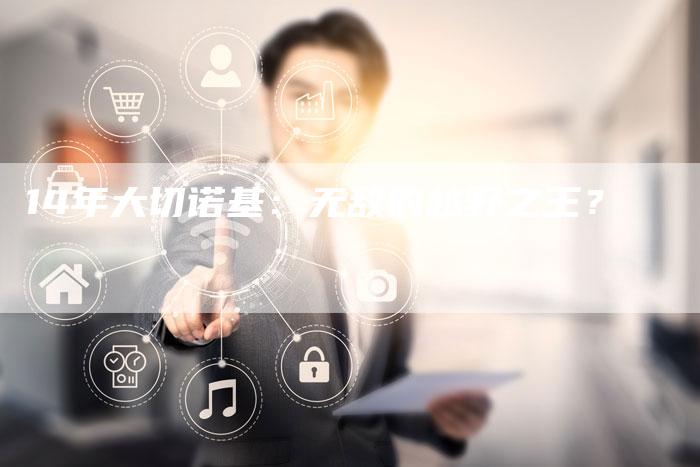 14年大切诺基:无敌的越野之王?-车时代