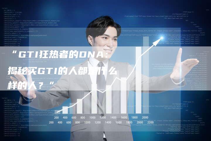 “GTI狂热者的DNA:揭秘买GTI的人都是什么样的人?”-车时代
