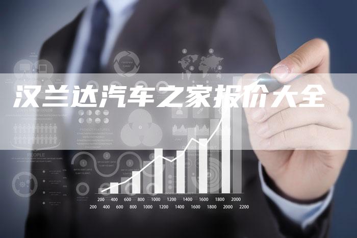 汉兰达汽车之家报价大全-车时代