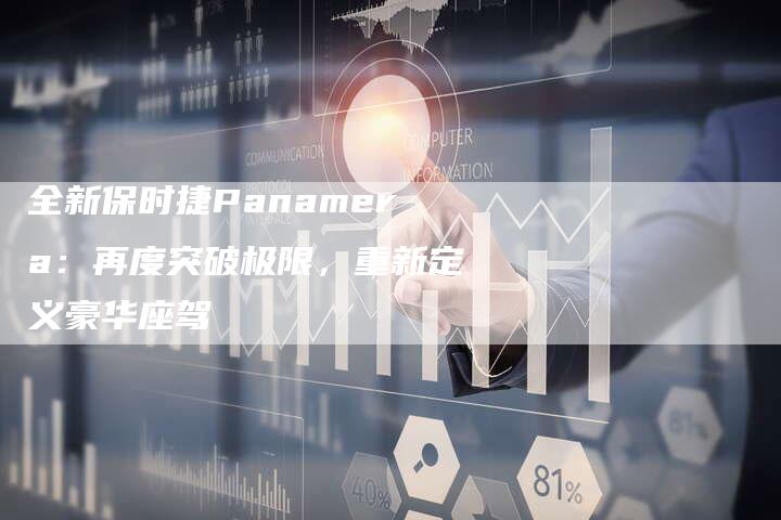 全新保时捷Panamera:再度突破极限,重新定义豪华座驾-车时代