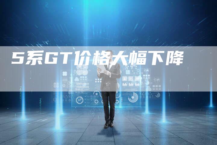 5系GT价格大幅下降-车时代