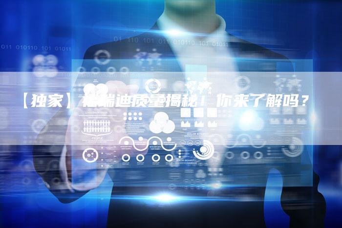 【独家】福瑞迪质量揭秘!你来了解吗?-车时代