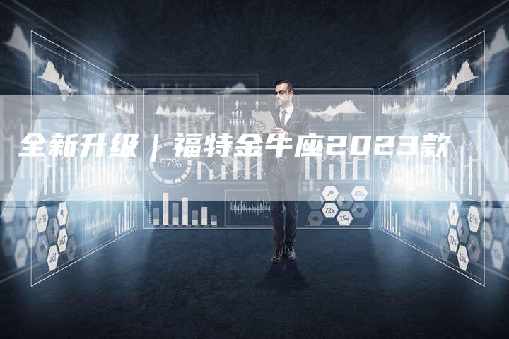 全新升级|福特金牛座2023款-车时代