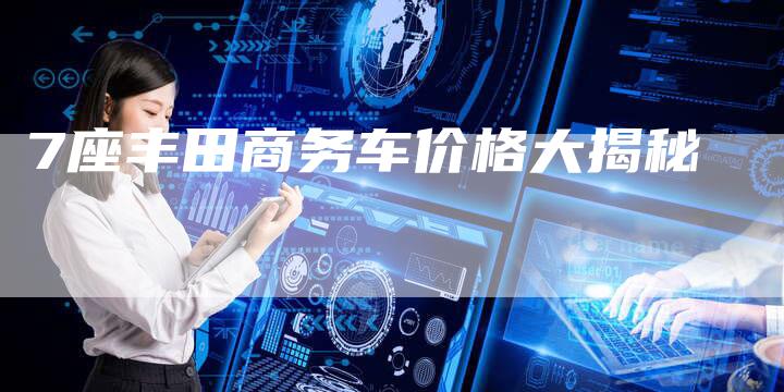7座丰田商务车价格大揭秘