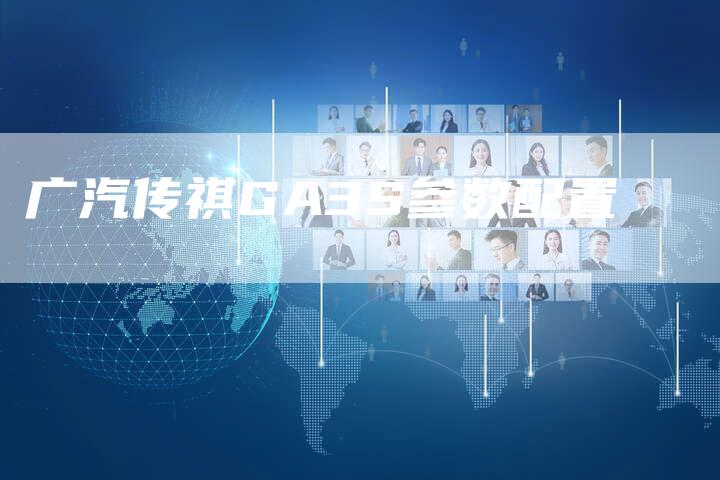 广汽传祺GA3S参数配置-车时代