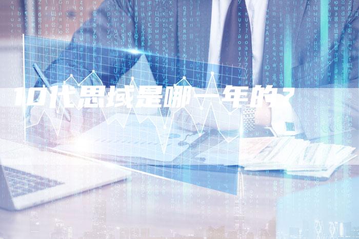 10代思域是哪一年的？-车时代