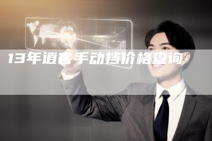 13年逍客手动挡价格查询-车时代