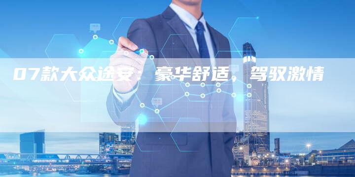 07款大众途安:豪华舒适,驾驭激情-车时代