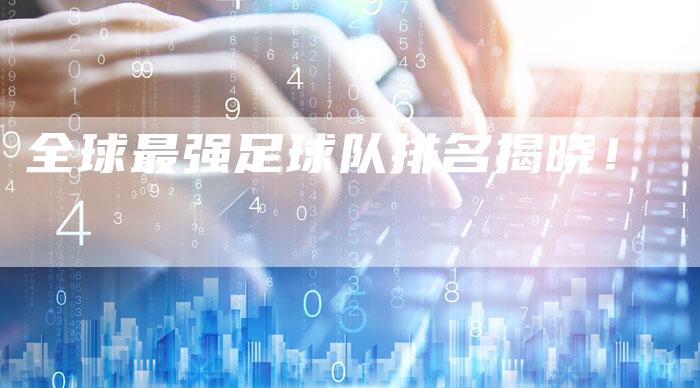 全球最强足球队排名揭晓!-车时代