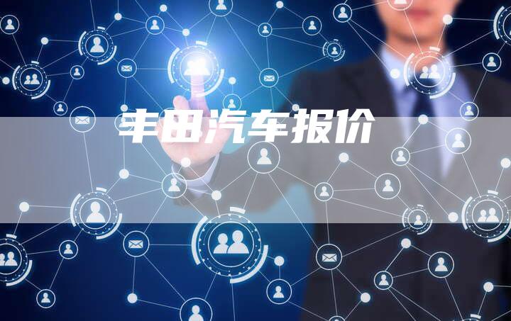 丰田汽车报价-车时代