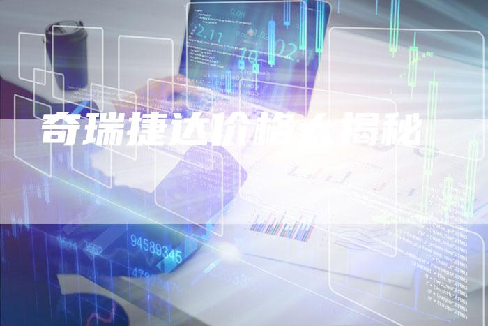 奇瑞捷达价格大揭秘-车时代